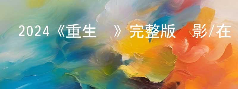 艾韻的個人主頁,2024《重生島》完整版電影/在線觀看/百度云-美劇天堂